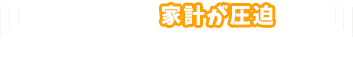 車を買ったら家計が圧迫されそうで心配…