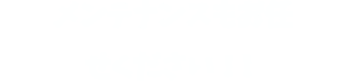 メンテナンスもお任せください！！