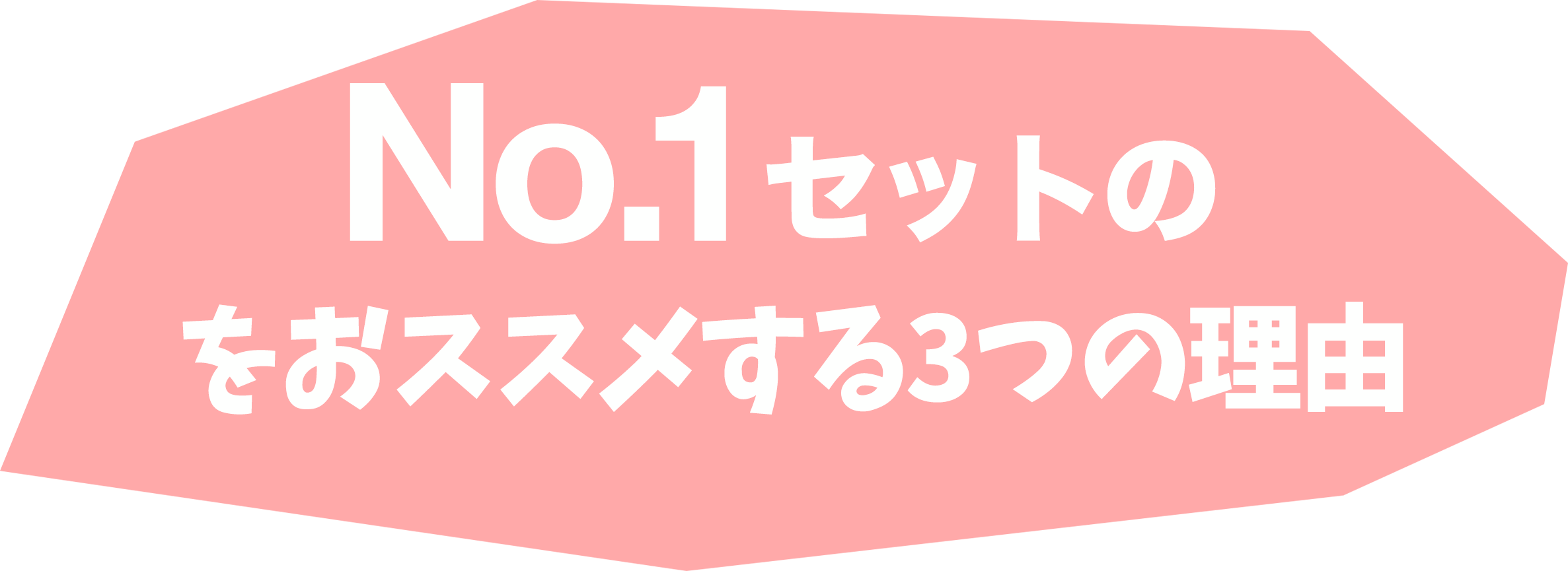 No.1セットをオススメする3つの理由