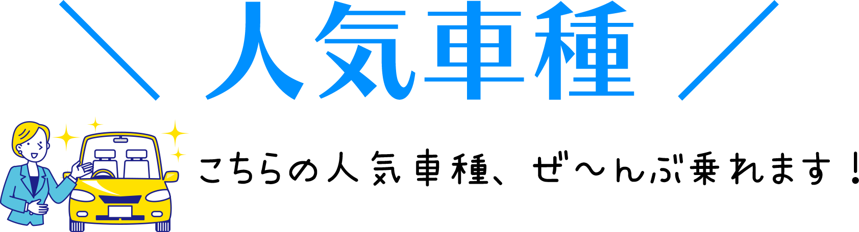 人気車種