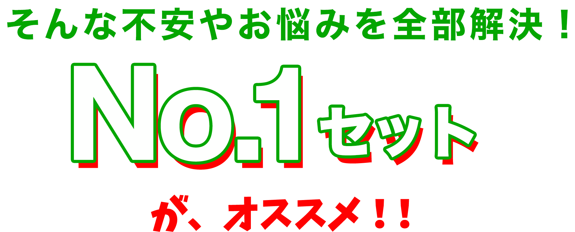 そんな不安やお悩みを全部解決！No.1セットが、オススメ！！