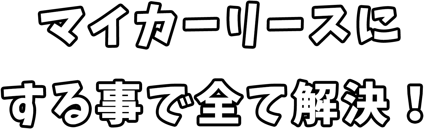 マイカーリースにする事で全て解決！