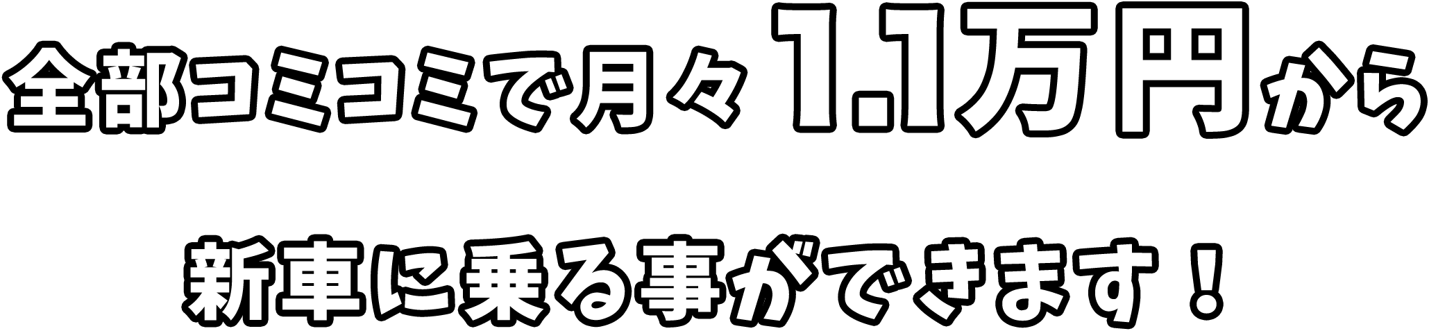 全部コミコミで月々1.1万円から新車に乗る事ができます！